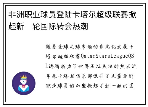 非洲职业球员登陆卡塔尔超级联赛掀起新一轮国际转会热潮