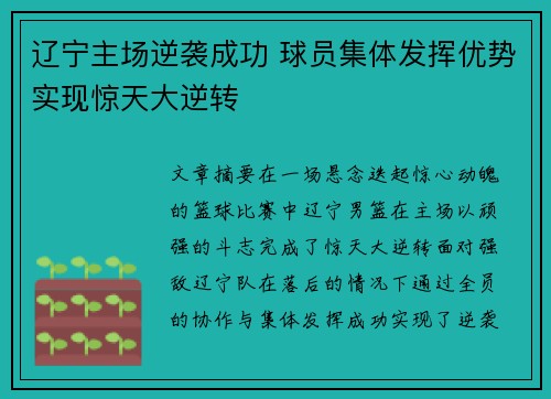 辽宁主场逆袭成功 球员集体发挥优势实现惊天大逆转