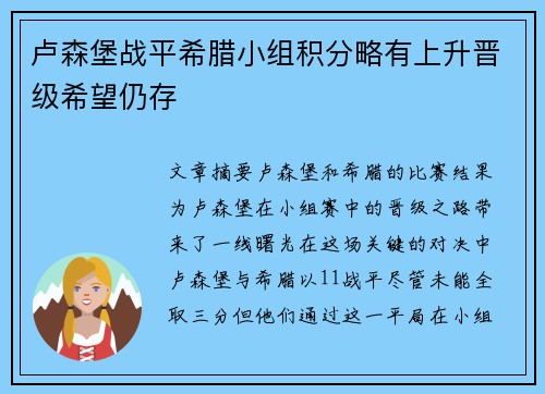 卢森堡战平希腊小组积分略有上升晋级希望仍存