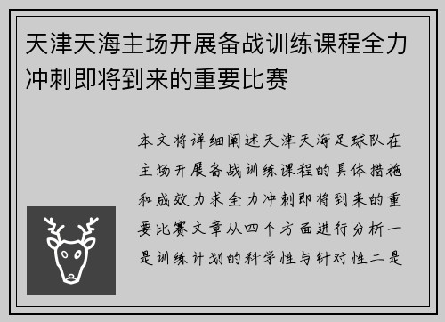 天津天海主场开展备战训练课程全力冲刺即将到来的重要比赛