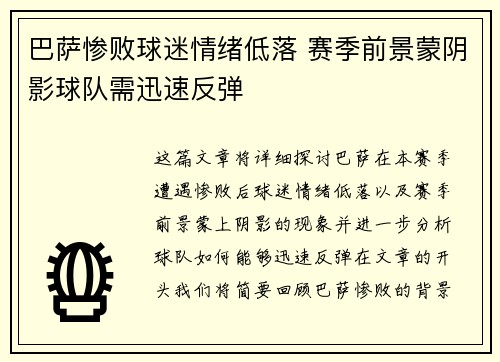 巴萨惨败球迷情绪低落 赛季前景蒙阴影球队需迅速反弹