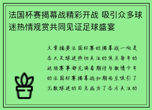 法国杯赛揭幕战精彩开战 吸引众多球迷热情观赏共同见证足球盛宴