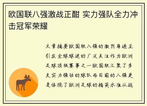 欧国联八强激战正酣 实力强队全力冲击冠军荣耀