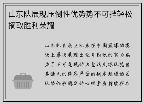 山东队展现压倒性优势势不可挡轻松摘取胜利荣耀