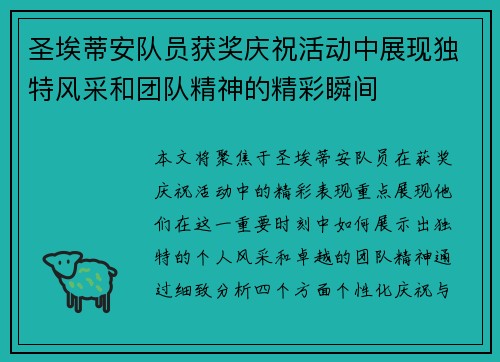 圣埃蒂安队员获奖庆祝活动中展现独特风采和团队精神的精彩瞬间