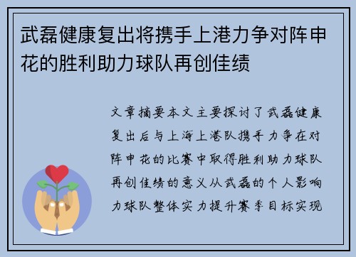 武磊健康复出将携手上港力争对阵申花的胜利助力球队再创佳绩