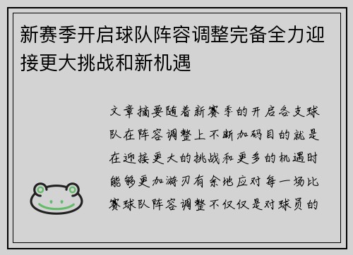 新赛季开启球队阵容调整完备全力迎接更大挑战和新机遇