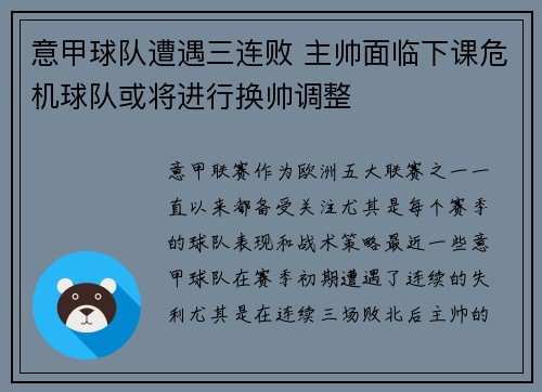 意甲球队遭遇三连败 主帅面临下课危机球队或将进行换帅调整