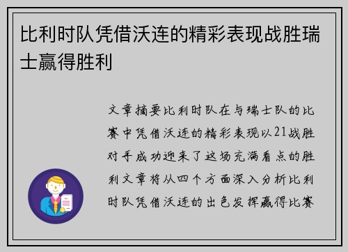 比利时队凭借沃连的精彩表现战胜瑞士赢得胜利