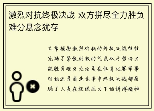 激烈对抗终极决战 双方拼尽全力胜负难分悬念犹存