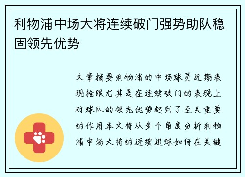 利物浦中场大将连续破门强势助队稳固领先优势