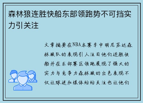 森林狼连胜快船东部领跑势不可挡实力引关注