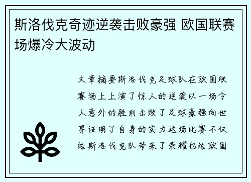 斯洛伐克奇迹逆袭击败豪强 欧国联赛场爆冷大波动