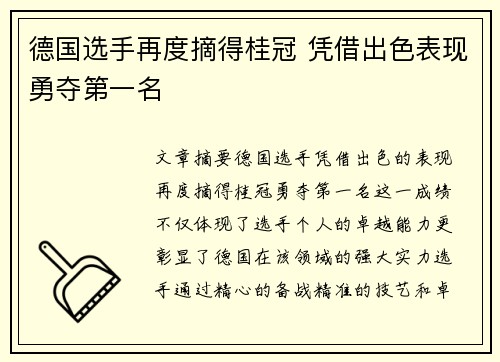 德国选手再度摘得桂冠 凭借出色表现勇夺第一名