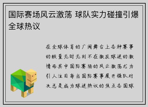 国际赛场风云激荡 球队实力碰撞引爆全球热议