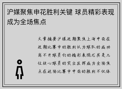 沪媒聚焦申花胜利关键 球员精彩表现成为全场焦点