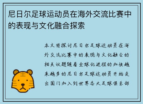 尼日尔足球运动员在海外交流比赛中的表现与文化融合探索