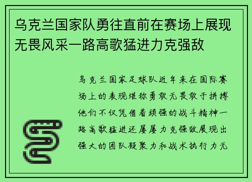 乌克兰国家队勇往直前在赛场上展现无畏风采一路高歌猛进力克强敌