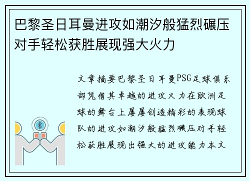 巴黎圣日耳曼进攻如潮汐般猛烈碾压对手轻松获胜展现强大火力