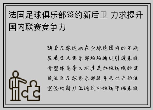 法国足球俱乐部签约新后卫 力求提升国内联赛竞争力