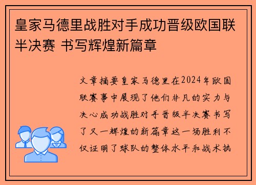 皇家马德里战胜对手成功晋级欧国联半决赛 书写辉煌新篇章