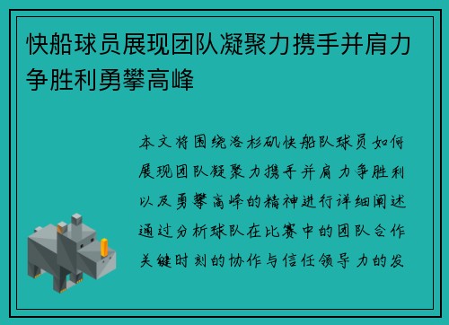 快船球员展现团队凝聚力携手并肩力争胜利勇攀高峰