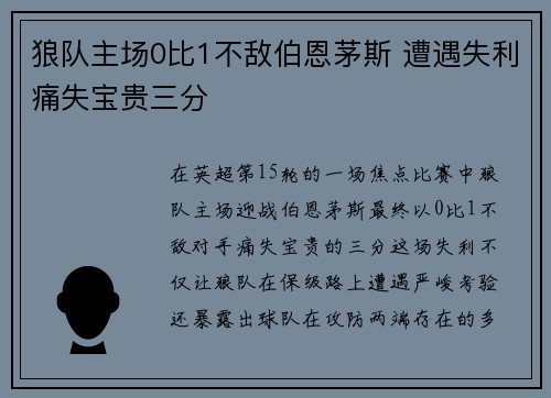 狼队主场0比1不敌伯恩茅斯 遭遇失利痛失宝贵三分