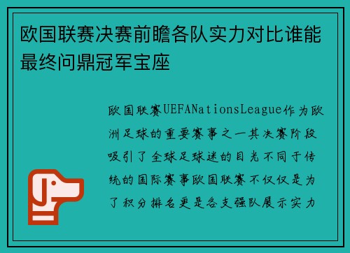 欧国联赛决赛前瞻各队实力对比谁能最终问鼎冠军宝座