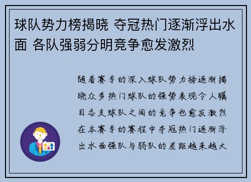 球队势力榜揭晓 夺冠热门逐渐浮出水面 各队强弱分明竞争愈发激烈