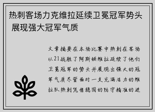 热刺客场力克维拉延续卫冕冠军势头 展现强大冠军气质