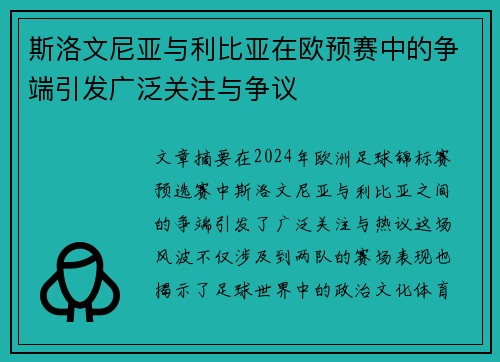 斯洛文尼亚与利比亚在欧预赛中的争端引发广泛关注与争议