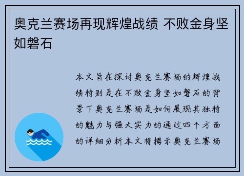 奥克兰赛场再现辉煌战绩 不败金身坚如磐石