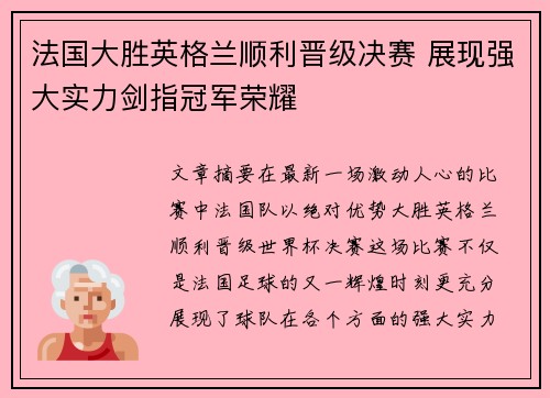 法国大胜英格兰顺利晋级决赛 展现强大实力剑指冠军荣耀
