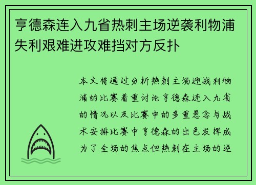 亨德森连入九省热刺主场逆袭利物浦失利艰难进攻难挡对方反扑