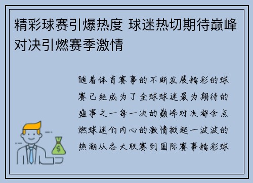 精彩球赛引爆热度 球迷热切期待巅峰对决引燃赛季激情