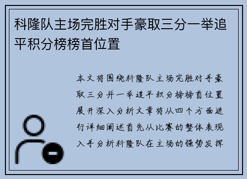 科隆队主场完胜对手豪取三分一举追平积分榜榜首位置