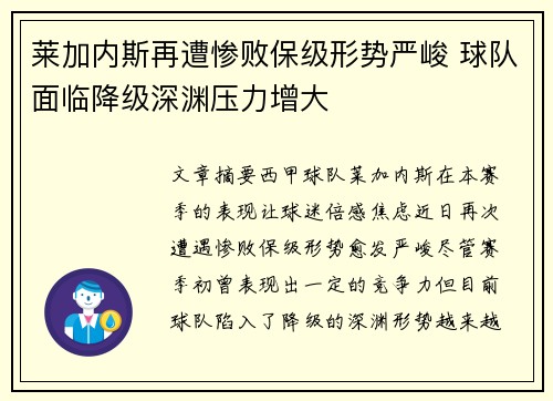 莱加内斯再遭惨败保级形势严峻 球队面临降级深渊压力增大