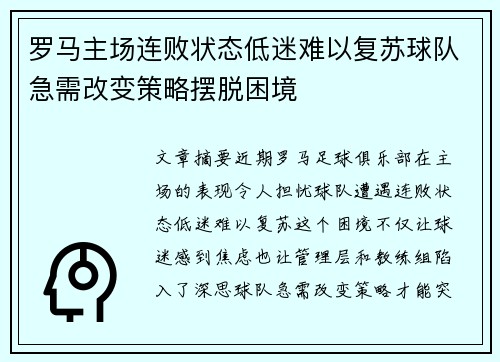 罗马主场连败状态低迷难以复苏球队急需改变策略摆脱困境