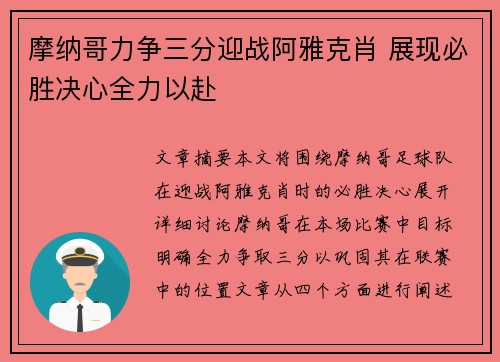 摩纳哥力争三分迎战阿雅克肖 展现必胜决心全力以赴