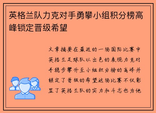 英格兰队力克对手勇攀小组积分榜高峰锁定晋级希望