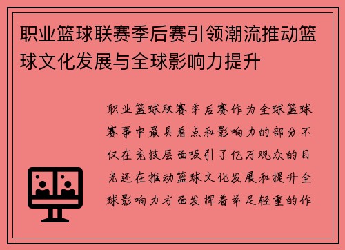 职业篮球联赛季后赛引领潮流推动篮球文化发展与全球影响力提升