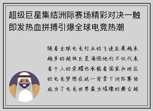 超级巨星集结洲际赛场精彩对决一触即发热血拼搏引爆全球电竞热潮