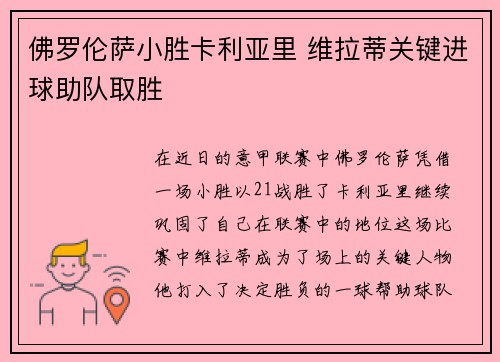 佛罗伦萨小胜卡利亚里 维拉蒂关键进球助队取胜