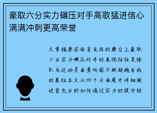 豪取六分实力碾压对手高歌猛进信心满满冲刺更高荣誉