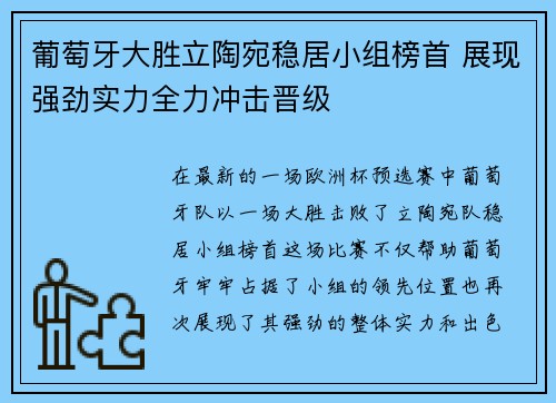 葡萄牙大胜立陶宛稳居小组榜首 展现强劲实力全力冲击晋级