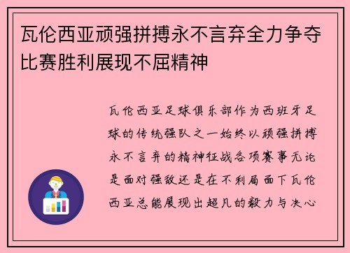 瓦伦西亚顽强拼搏永不言弃全力争夺比赛胜利展现不屈精神