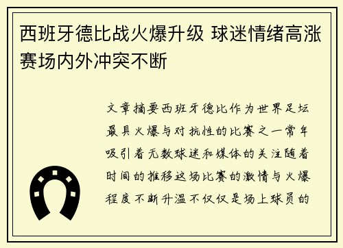 西班牙德比战火爆升级 球迷情绪高涨赛场内外冲突不断