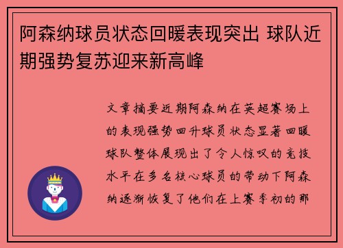 阿森纳球员状态回暖表现突出 球队近期强势复苏迎来新高峰