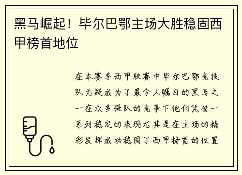 黑马崛起！毕尔巴鄂主场大胜稳固西甲榜首地位