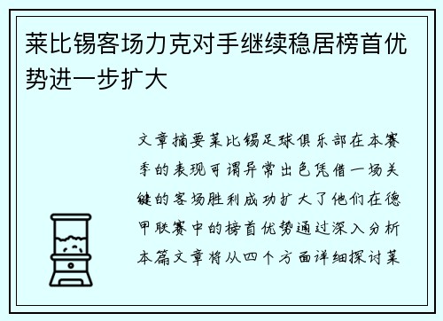 莱比锡客场力克对手继续稳居榜首优势进一步扩大